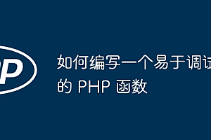 如何编写一个易于调试的 PHP 函数