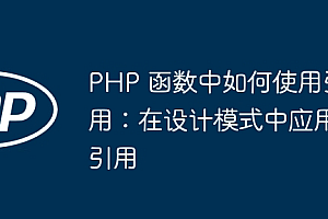 PHP 函数中如何使用引用:在设计模式中应用引用