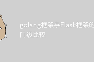 golang框架与Flask框架的入门级比较