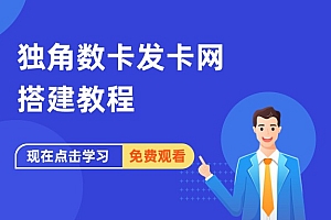独角数卡自动售货系统:24小时发卡网搭建教程