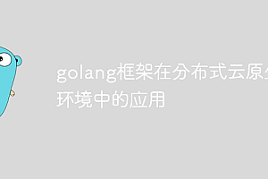golang框架在分布式云原生环境中的应用