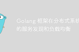 Golang 框架在分布式系统中的服务发现和负载均衡