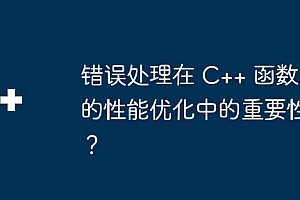 错误处理在 C++ 函数的性能优化中的重要性?
