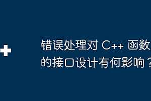 错误处理对 C++ 函数的接口设计有何影响?