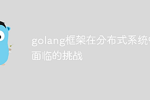 golang框架在分布式系统中面临的挑战