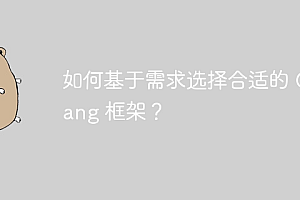 如何基于需求选择合适的 Golang 框架?