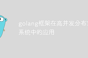 golang框架在高并发分布式系统中的应用