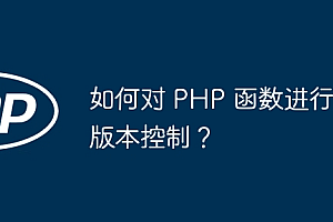 如何对 PHP 函数进行版本控制?