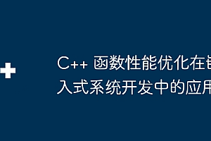 C++ 函数性能优化在嵌入式系统开发中的应用