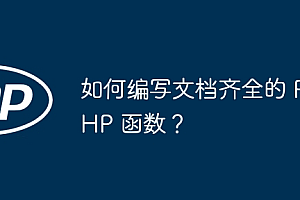 如何编写文档齐全的 PHP 函数?