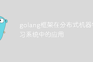 golang框架在分布式机器学习系统中的应用