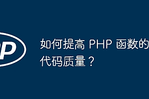 如何提高 PHP 函数的代码质量?