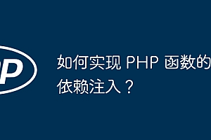 如何实现 PHP 函数的依赖注入?