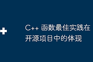 C++ 函数最佳实践在开源项目中的体现