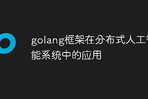 golang框架在分布式人工智能系统中的应用