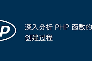 深入分析 PHP 函数的创建过程