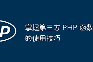 掌握第三方 PHP 函数的使用技巧