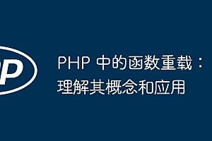 PHP 中的函数重载:理解其概念和应用