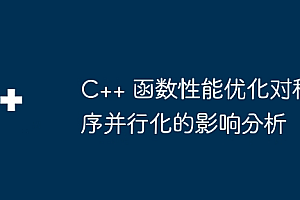 C++ 函数性能优化对程序并行化的影响分析