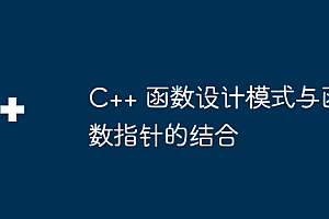 C++ 函数设计模式与函数指针的结合