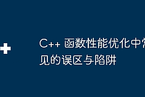 C++ 函数性能优化中常见的误区与陷阱