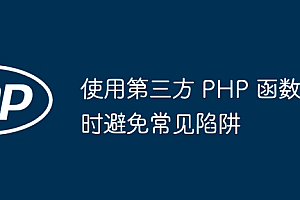 使用第三方 PHP 函数时避免常见陷阱