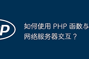 如何使用 PHP 函数与网络服务器交互?