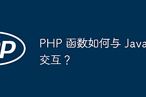 PHP 函数如何与 Java 交互?