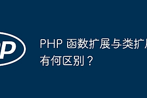 PHP 函数扩展与类扩展有何区别?