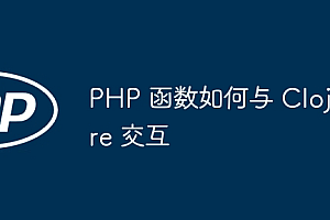 PHP 函数如何与 Clojure 交互