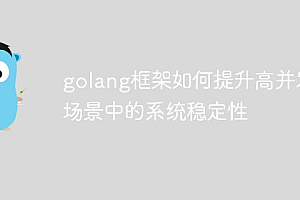 golang框架如何提升高并发场景中的系统稳定性