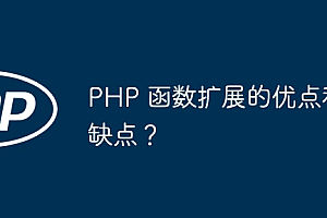 PHP 函数扩展的优点和缺点?