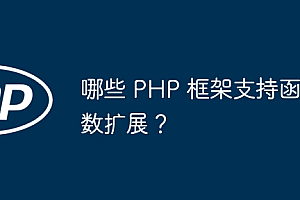 哪些 PHP 框架支持函数扩展?