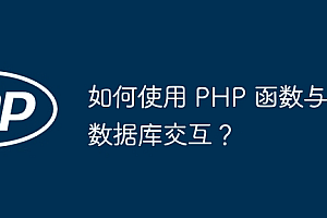 如何使用 PHP 函数与数据库交互?