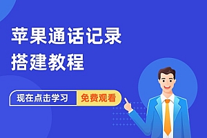 苹果通话生成器搭建教程