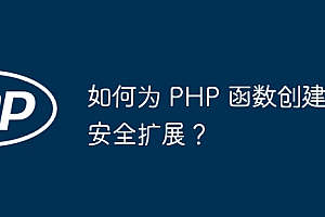 如何为 PHP 函数创建安全扩展?