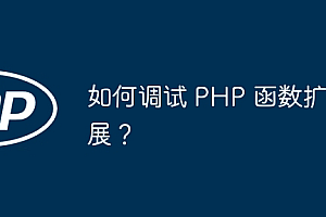 如何调试 PHP 函数扩展?