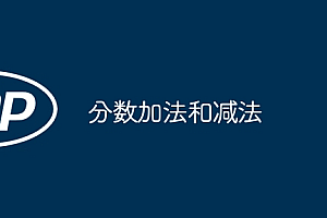 分数加法和减法