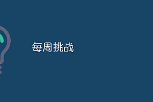 每周挑战