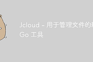 Jcloud – 用于管理文件的新 Go 工具