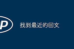 找到最近的回文