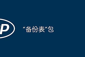 “备份表”包