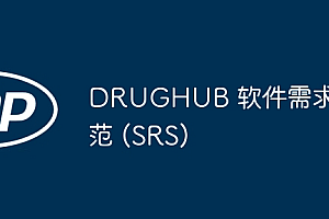 DRUGHUB 软件需求规范 (SRS)
