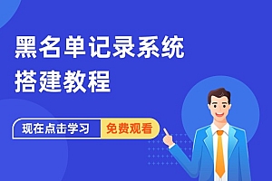 黑名单记录系统搭建教程