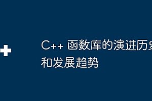 C++ 函数库的演进历史和发展趋势