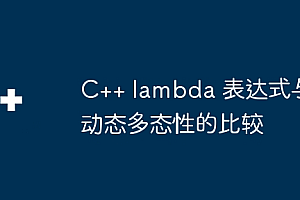 C++ lambda 表达式与动态多态性的比较