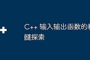 C++ 输入输出函数的精髓探索