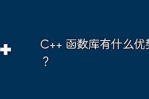 C++ 函数库有什么优势?