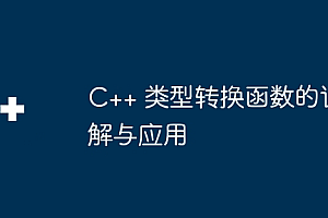 C++ 类型转换函数的详解与应用