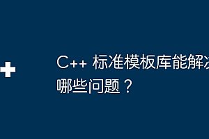 C++ 标准模板库能解决哪些问题?